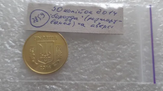 (7859) 50 копійок 2014 &#039;борозда&#039; (розшарування) на аверсі (50 копеек 2014 цікавий брак) Характеристики