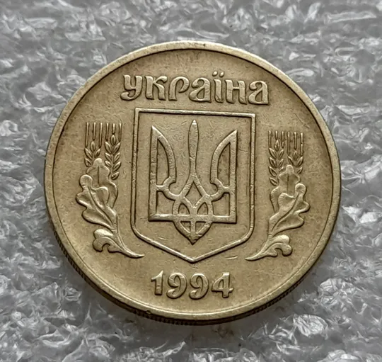 (1237) 25 копійок 1994 1БВм поворот (порушення соосності) (25 копеек 1994 1БВм) Продаж