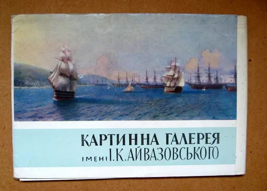 КАРТИННА ГАЛЕРЕЯ ім.АЙВАЗОВСЬКОГО = повний набір листівок 1964 р. = 12 шт. = тираж 42 тис. Інтернет-аукціон