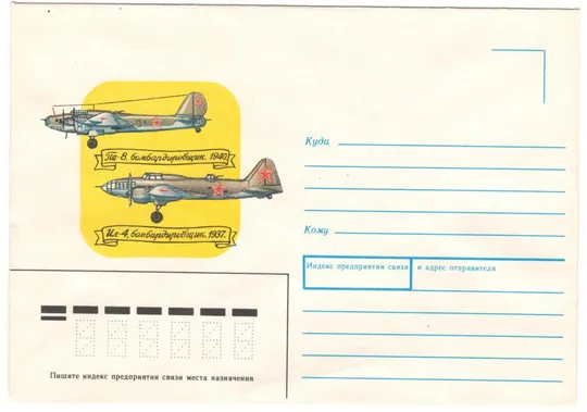 Бомбардировщик ПЕ-8 ИЛ-4. ХНК. 1989 рік. СРСР Ціна