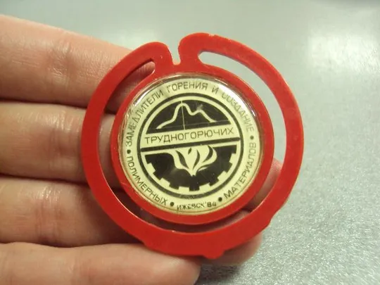 знак замедлители горения ижевск 1984 №3171 З аукціону