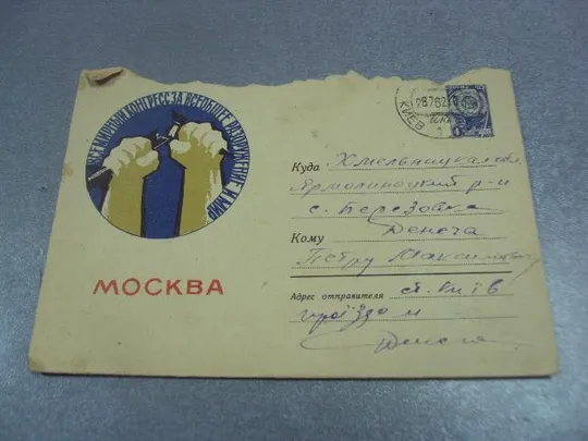 конверт всемирный конгресс за всеобщее разоружение и мир коминарец 1961 №4362 Ціна
