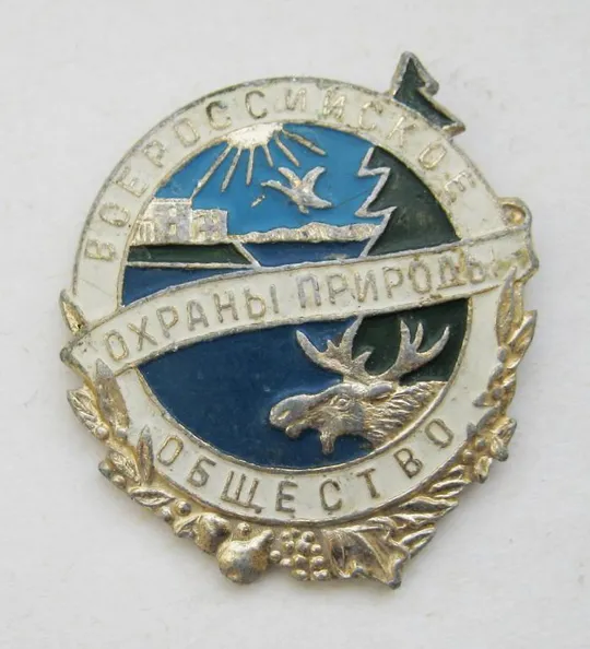 ВСЕРОССИЙСКОЕ ОБЩЕСТВО = ОХРАНЫ ПРИРОДЫ = ЛЭ # Ціна