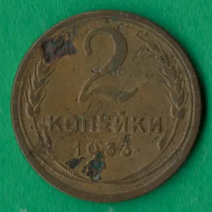 фото, 2 копійки 1933 року СРСР [М]