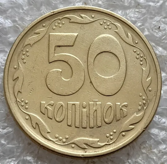 (7277) 50 копійок 1994 1.2АЕк поворот (порушення соосності) (50 копеек 1994 1.2АЕк брак сдвиг) З аукціону