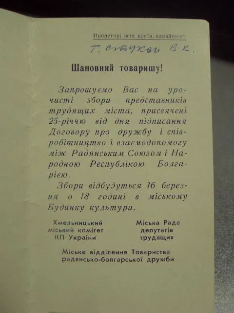 открытка приглашение 25 лет дружбы ссср и нрб хмельницкий 1973 №10604 Продаж