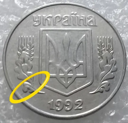 Купити (3228) 5 копійок 1992 розкол на аверсі від канту через лівий нижній листок (5 копеек 1992 брак)