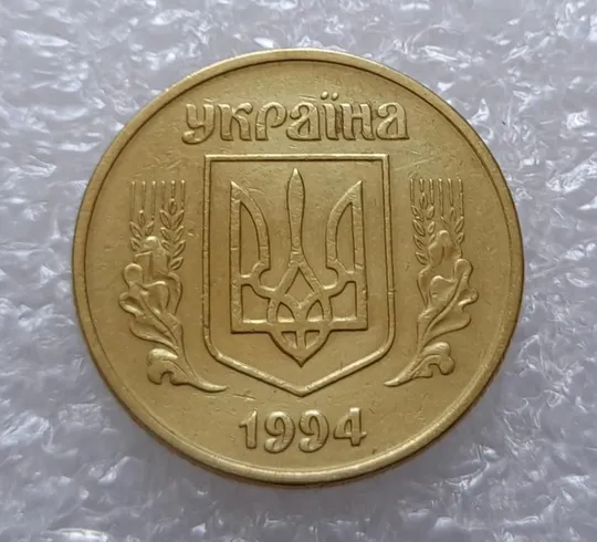 (3128) 50 копійок 1994 1.2АЕк здвоєння дати на аверсі, двійний удар (50 копеек 1994 1.2АЕк брак) Ціна