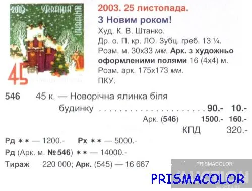 Купити ** УКРАИНА 2003 марка Новый Год ДЕД МОРОЗ НА ПОЛЕ