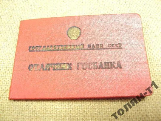 удостоверение знак отличник госбанка 1947  №501 Недорого