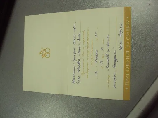 открытка приглашение дергилев приглашаем на свадьбу 1984 №11374м Продаж