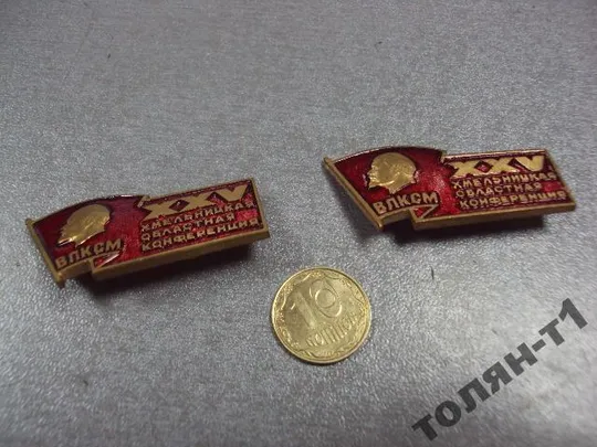 знак хмельницкий 25 конференция влксм лот 2 шт №10410 Ціна