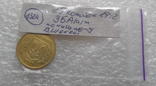 (1324) 25 копійок 1992 3БА(а)м брак по каталогу В.Шекені (25 копеек 1992) Характеристики