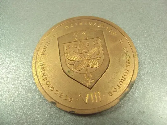 знак медаль настольная всесоюзный конкурс парикмахеров и косметологов киев 1989 №12725 Де купити