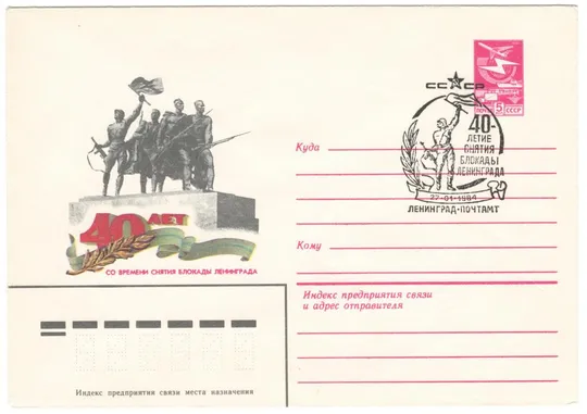 40 лет со времени снятия блокады Ленинграда. ХМК. СП. 1984 рік. СРСР Ціна