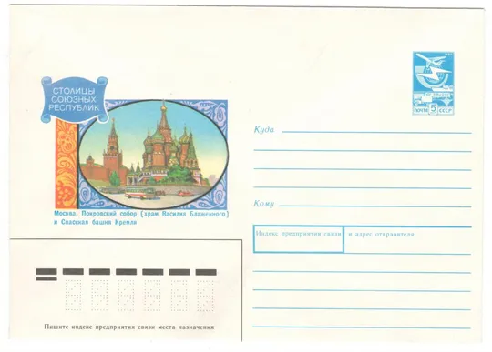 Москва. Покровский собор (храм Василия Блаженного). Столицы союзных республик. ХМК. 1990 рік. СРСР Ціна