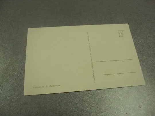 открытка любезнов 7 ноября 1972 №11648 З аукціону