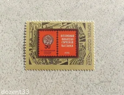 фото, Поштова марка СССР " 50 років утворення СРСР " 1972 рік **
