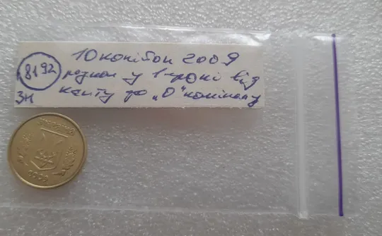 (8192 зн) 10 копійок 2009 розкол від канту через 1 гроно до "0" номіналу (10 копеек 2009 брак) Характеристики