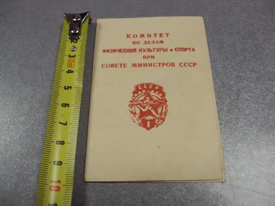 удостоверение знак гто готов к труду и обороне 1 ступени 1948 №5840 Ціна