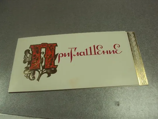 открытка приглашение 23 конференция кпу хмельницкий 1984 №10954 Ціна