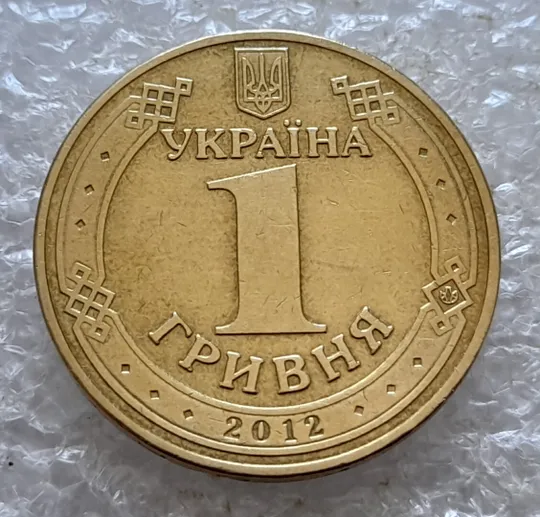 (5176) 1 гривня 2012 розшарування металу (расслоение) на гурті (1 гривна 2012 брак) Характеристики