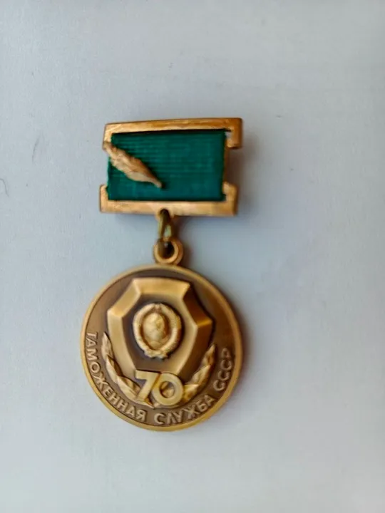 Медаль : 70 лет Таможенная служба СССР Ціна