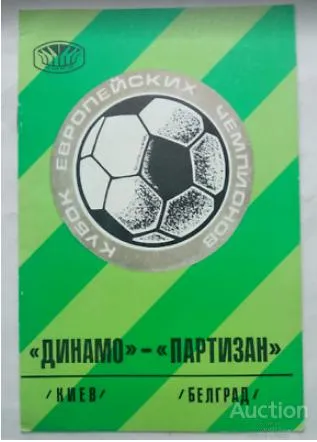 ФУТБОЛ официальная программа Динамо Киев Украина - Партизан Белград Югославия кубок Чемпионов 1976 Ціна