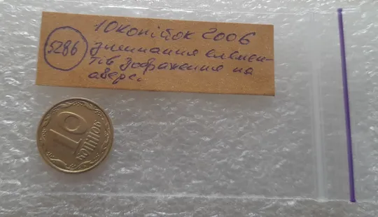 (5286) 10 копійок 2006 зминання на аверсі + круговий виробіток штампа (10 копеек 2006 брак) Характеристики