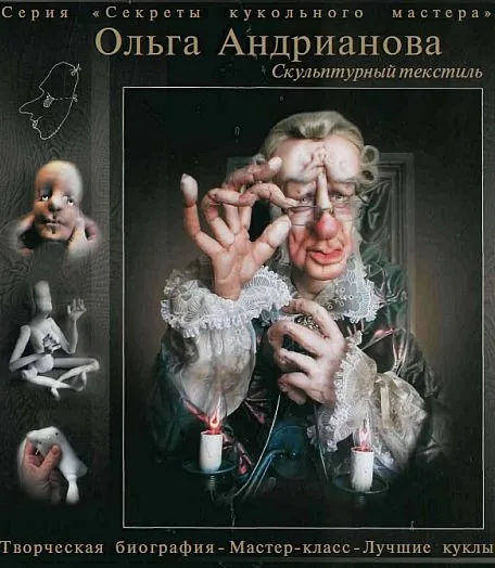 Скульптурный текстиль - Андрианова О. - *.pdf Ціна