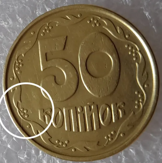 (2450) 50 копійок 1992 2.1ААм розколи у 6 гроні + здвоєння (зминання) - 14 монет одним лотом (50 копеек 1992 2.1ААм брак) З аукціону