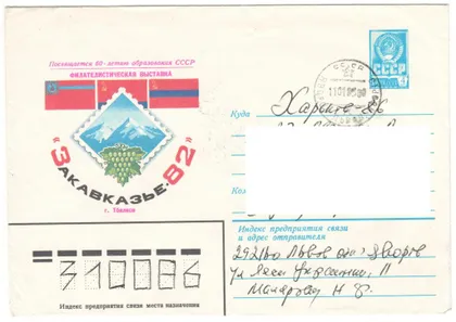 фото, Филателистическая выставка Закавказье. ХМК. 1982 рік. СРСР