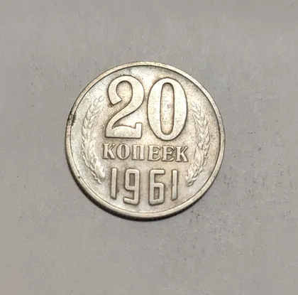 фото, СССР 20 копеек 1961 год