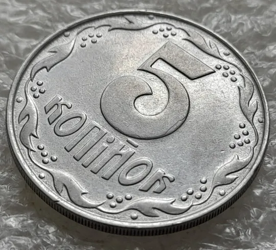 (6389) 5 копійок 1992 різновид розколів на "5" номіналу, брак "підошва" (5 копеек 1992) З аукціону