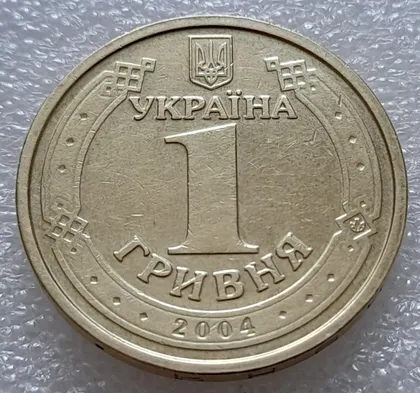 фото, (7957) 1 гривня 2004 2БА2 широкий кант аверса (малий аверс), дуже нечаста (1 гривна 2004 2БА2)