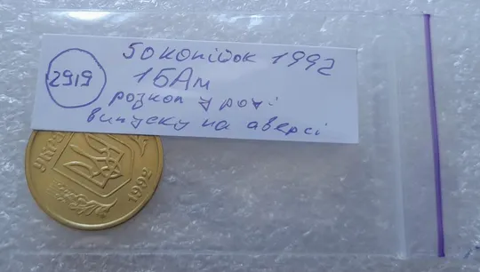 (2919) 50 копійок 1992 1БАм розкол в році випуску на аверсі (50 копеек 1992 1БАм брак) царапина штемпеля Інтернет-аукціон