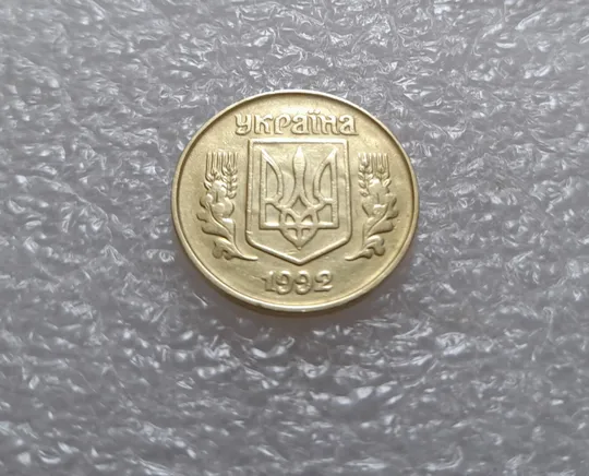 (3533) 25 копійок 1992 1.2ААв брак "привид" на аверсі (25 копеек 1992 призрак) З аукціону