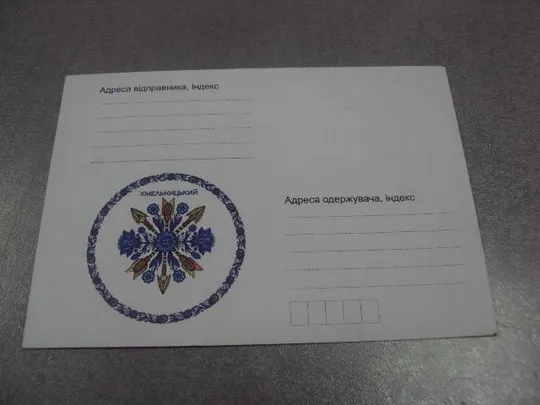 конверт герб проскуров хмельницкий №5315 Ціна