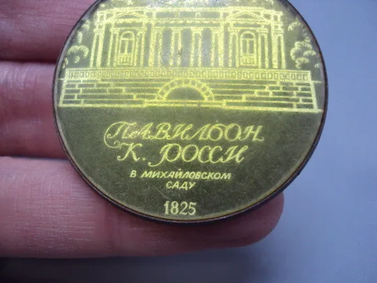 Знак Ленинград Павильон К. Росси в Михайловском саду 1825 №16618 З аукціону