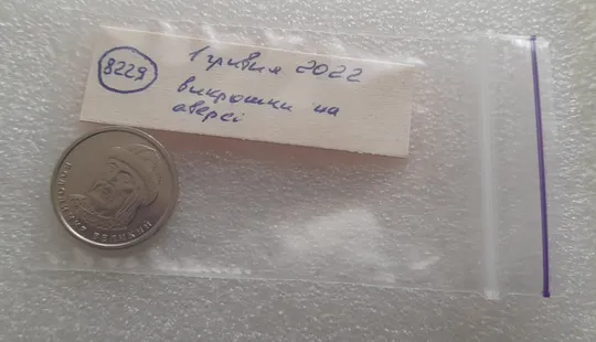 (8229) 1 гривня 2022 гарні викрошки на аверсі (1 гривна 2022 брак) Характеристики