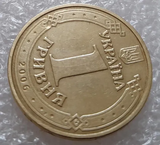 Купити (3689) 1 гривня 2006 попадання стороннього предмету при чеканці (1 гривна 2006 брак раковина)