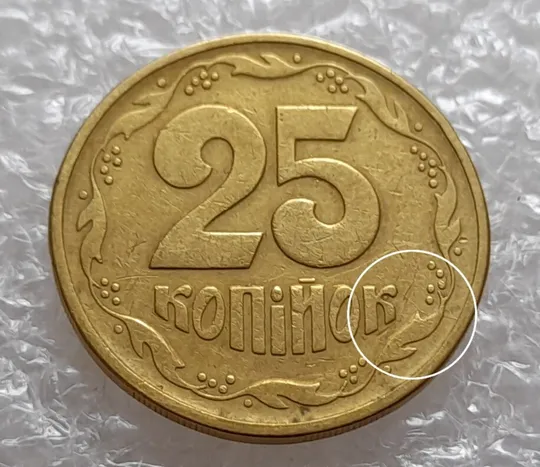 Купити (4005) 25 копійок 1992 2БВм розкол у 3 гроні, нечаста (25 копеек 1992 2БВм трапеція трапеция брак)