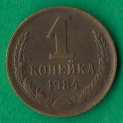 1 копійка 1984 року СРСР [НБ] Ціна