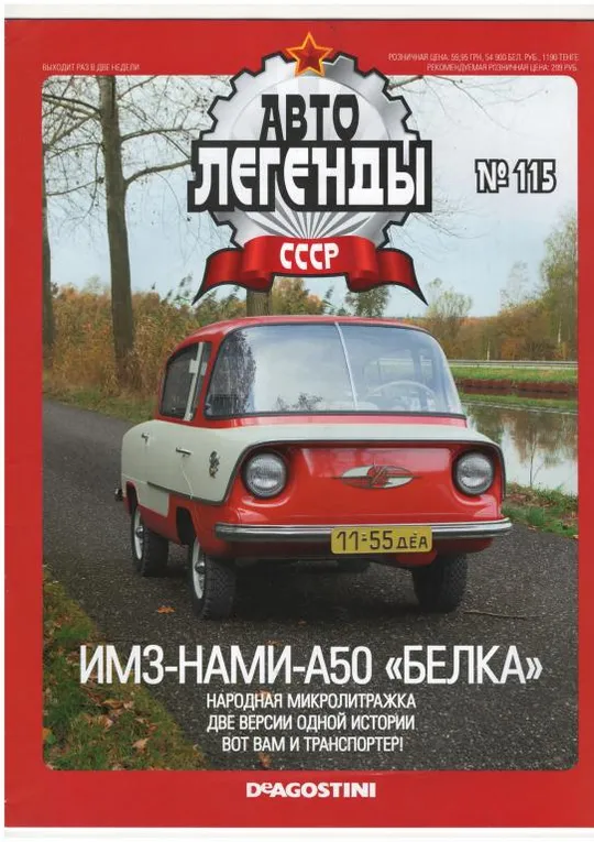 Журнал Автолегенды СССР №115 Ціна