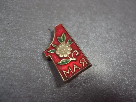 знак 1 мая цветок лот 2 шт №1269 Продаж
