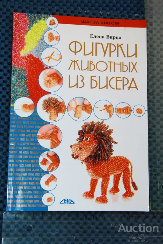 Самоучитель ФИГУРКИ ЖИВОТНЫХ ИЗ БИСЕРА ЕЛЕНА ВИРКО Ціна