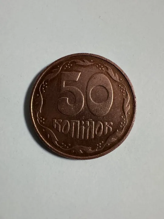 50 копійок мідь Продаж