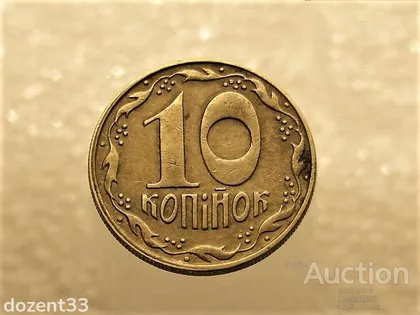 фото, 10 копійок 1992 рік Україна 1.13ААм " Брак, Частково Ступінчастий Гурт " (267+)