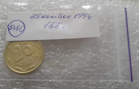 (5480) 25 копійок 1994 1ББм (25 копеек 1994 1ББм) Продаж