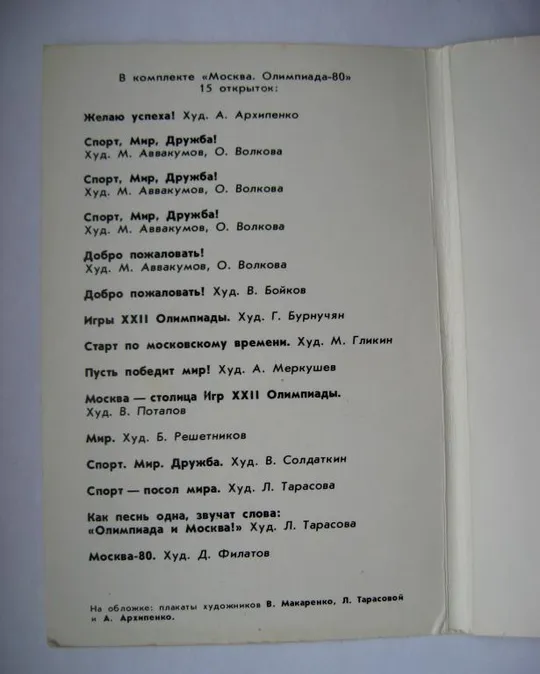 МОСКВА - ОЛИМПИАДА-80 = МИШКА ОЛИМПИЙСКИЙ =  набір  листівок  1980 р. - 2 випуск = 12 шт. Недорого
